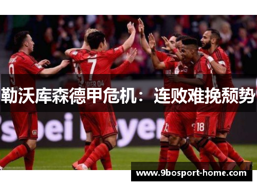 勒沃库森德甲危机：连败难挽颓势