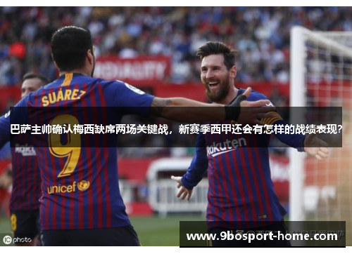巴萨主帅确认梅西缺席两场关键战，新赛季西甲还会有怎样的战绩表现？