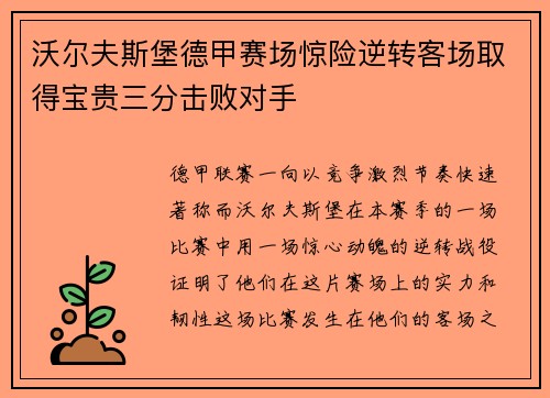 沃尔夫斯堡德甲赛场惊险逆转客场取得宝贵三分击败对手