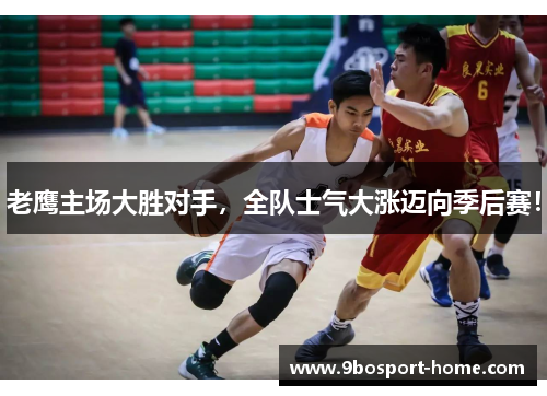 老鹰主场大胜对手，全队士气大涨迈向季后赛！