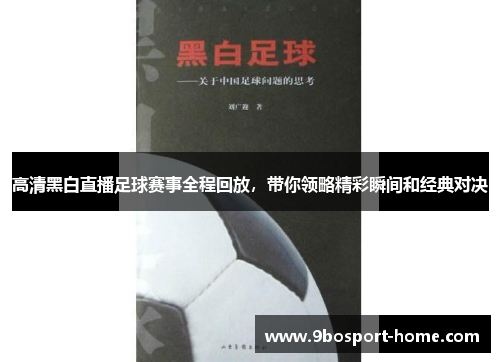 高清黑白直播足球赛事全程回放，带你领略精彩瞬间和经典对决