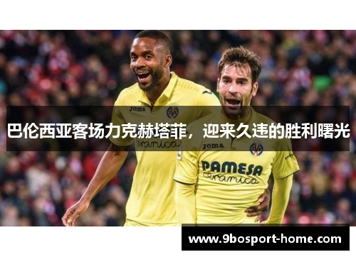 巴伦西亚客场力克赫塔菲，迎来久违的胜利曙光
