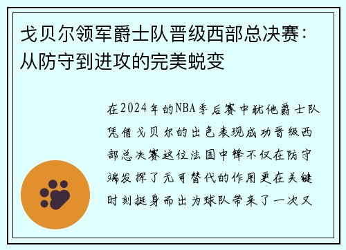 戈贝尔领军爵士队晋级西部总决赛：从防守到进攻的完美蜕变