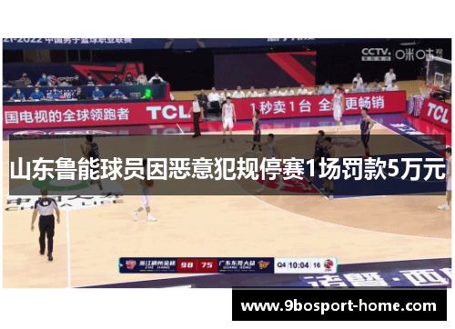 山东鲁能球员因恶意犯规停赛1场罚款5万元
