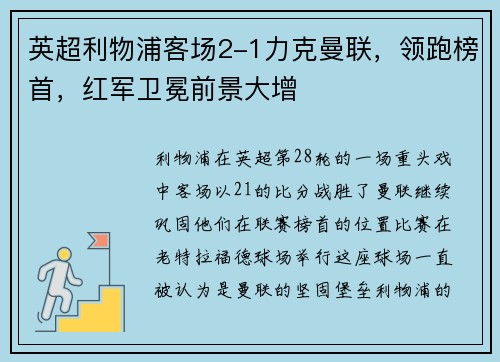 英超利物浦客场2-1力克曼联，领跑榜首，红军卫冕前景大增
