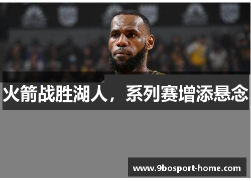 火箭战胜湖人，系列赛增添悬念