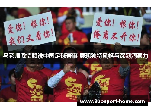 马老师激情解说中国足球赛事 展现独特风格与深刻洞察力