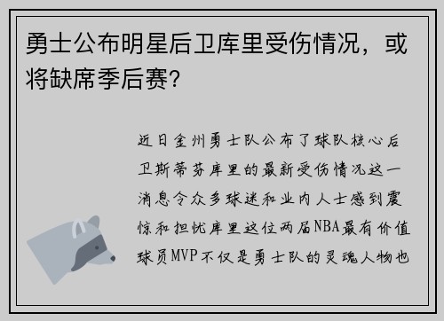 勇士公布明星后卫库里受伤情况，或将缺席季后赛？