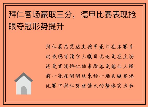拜仁客场豪取三分，德甲比赛表现抢眼夺冠形势提升