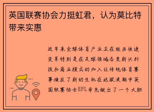 英国联赛协会力挺虹君，认为莫比特带来实惠