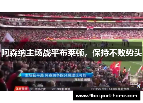 阿森纳主场战平布莱顿，保持不败势头