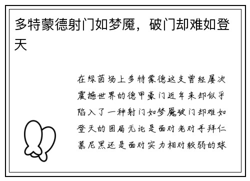 多特蒙德射门如梦魇，破门却难如登天
