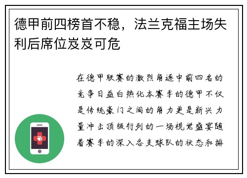 德甲前四榜首不稳，法兰克福主场失利后席位岌岌可危