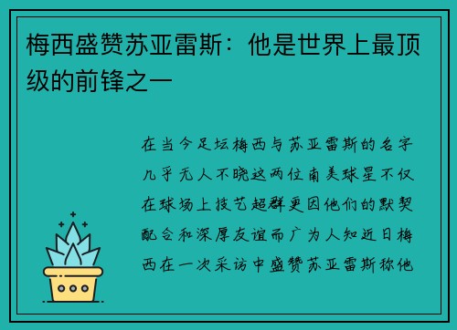 梅西盛赞苏亚雷斯：他是世界上最顶级的前锋之一