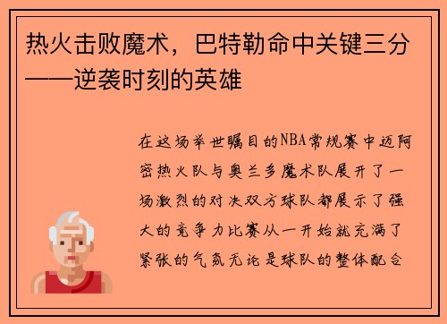 热火击败魔术，巴特勒命中关键三分——逆袭时刻的英雄