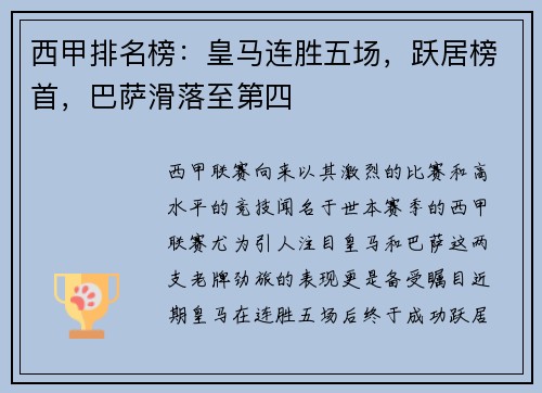 西甲排名榜：皇马连胜五场，跃居榜首，巴萨滑落至第四