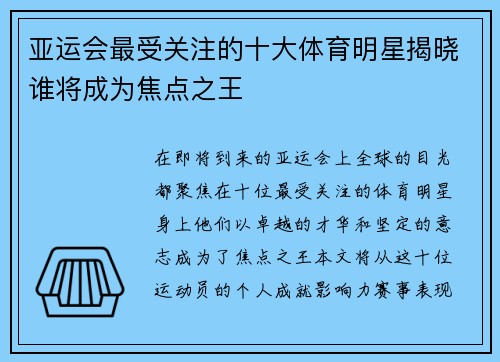 亚运会最受关注的十大体育明星揭晓谁将成为焦点之王