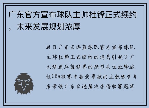 广东官方宣布球队主帅杜锋正式续约，未来发展规划浓厚