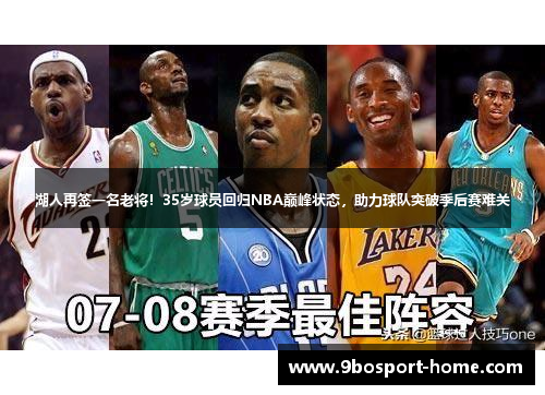 湖人再签一名老将！35岁球员回归NBA巅峰状态，助力球队突破季后赛难关