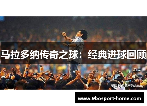 马拉多纳传奇之球：经典进球回顾